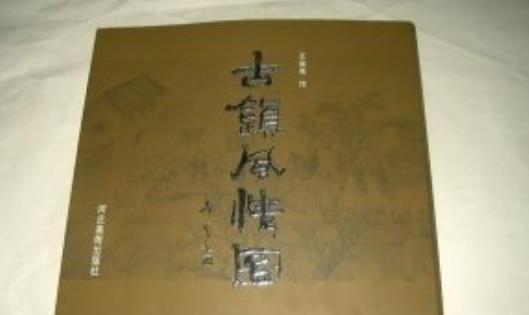 古镇风情图整个画卷长15米,宽1米 中国最大的水墨画出版物