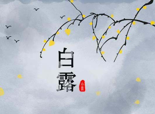 白露是怎么形成的？白露节气穿什么衣服好？