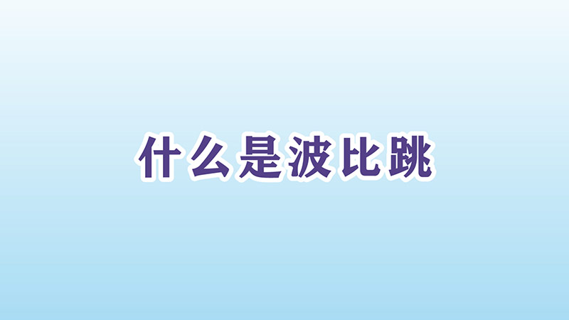 什么是波比跳_波比跳是什么