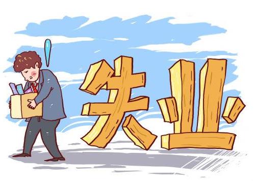 2020主动辞职如何拿失业金？自动离职又想拿失业金怎么办