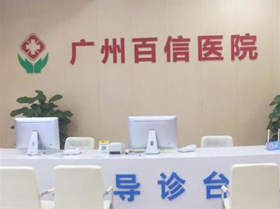 价格诚信 广州百信医院靠谱吗？技术专业
