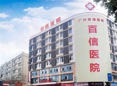 价格诚信 广州百信医院靠谱吗？技术专业