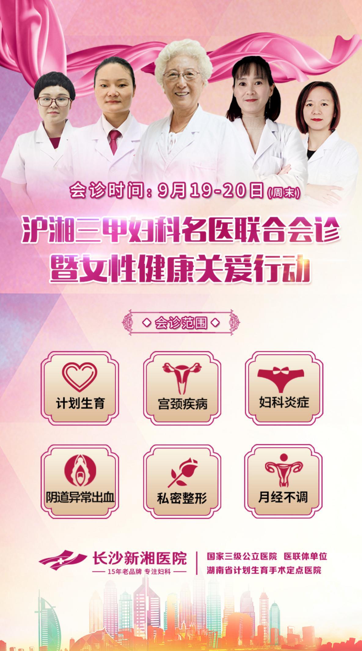 沪湘妇科名医亲临长沙新湘医院联袂会诊，造福三湘女性