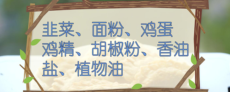 韭菜盒子的做法