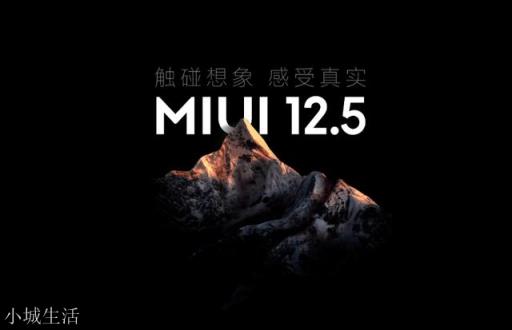 姗姗来迟的MIUI 12.5能成为扭转小米用户口碑的王牌吗？
