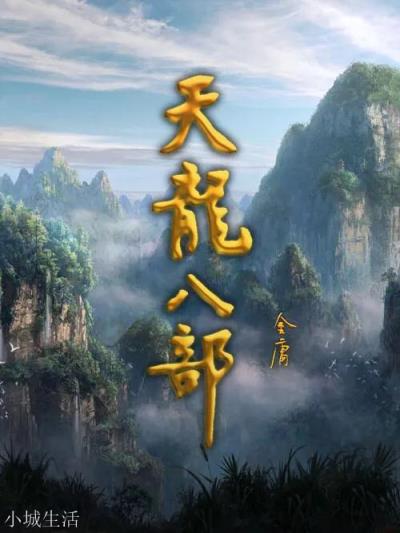 听到萧峰死讯之后,萧远山会做些什么?