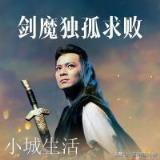 听到萧峰死讯之后,萧远山会做些什么?