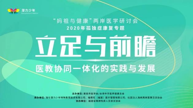 推动孤独症儿童教育发展,“妈祖与健康”两岸医学研讨会于莆田成功举行