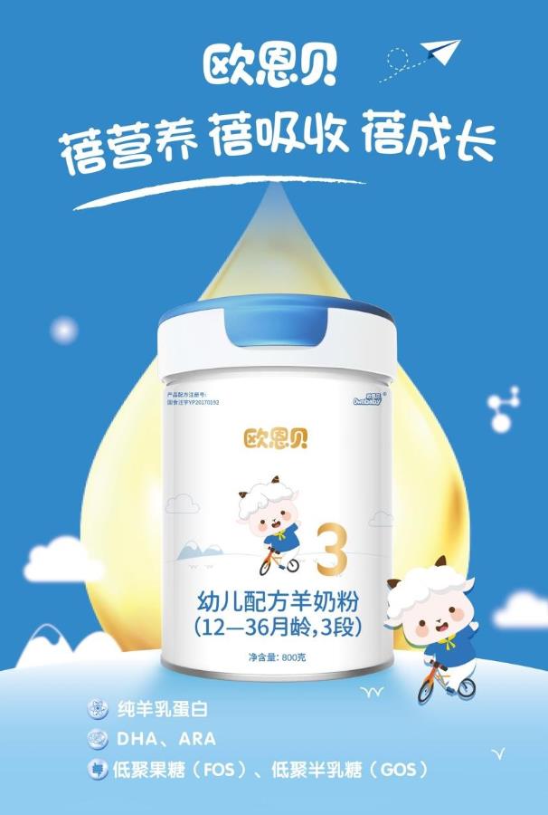 欧恩贝纯羊配方呵护宝宝肠道健康，为妈妈解锁无忧喂养