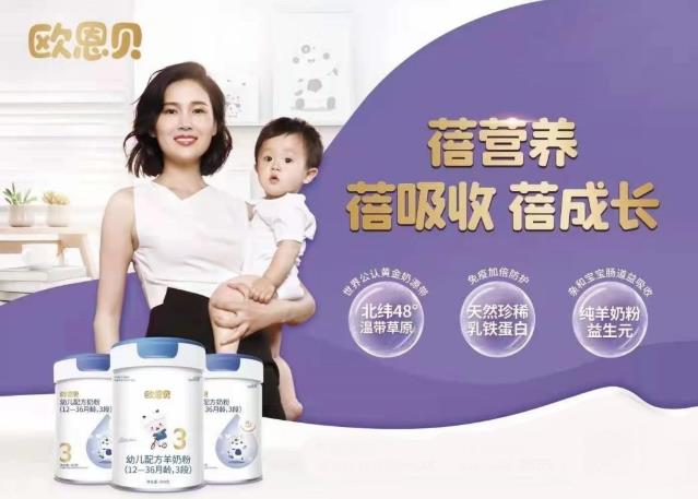 欧恩贝纯羊配方呵护宝宝肠道健康，为妈妈解锁无忧喂养