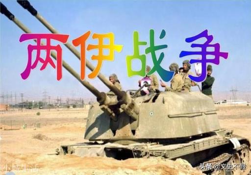 两伊战争到底谁胜了？