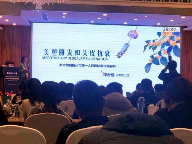 杭州市一程含皛医生参加毛发医学与头皮健康管理培训班并发表演讲