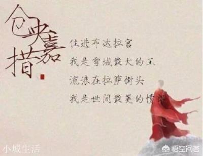 你知道仓央嘉措是个什么样的人吗？