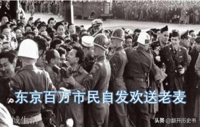 麦克阿瑟统治日本多年，各种羞辱日本天皇，为何临走时百万人送行？