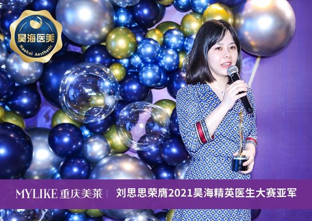 在2021昊海精英医生大赛荣获亚军 重庆美莱微创美容医师刘思思