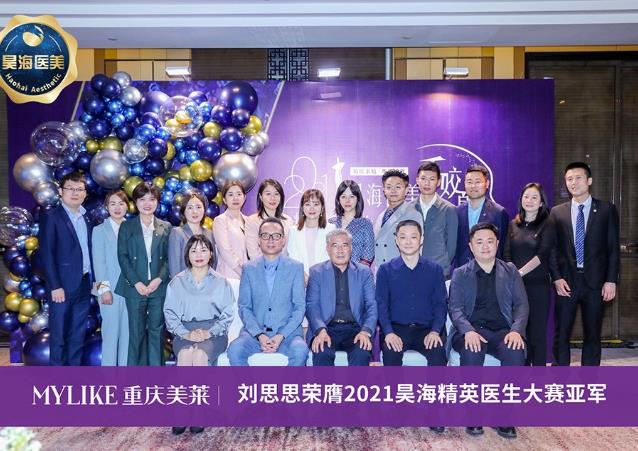 在2021昊海精英医生大赛荣获亚军 重庆美莱微创美容医师刘思思