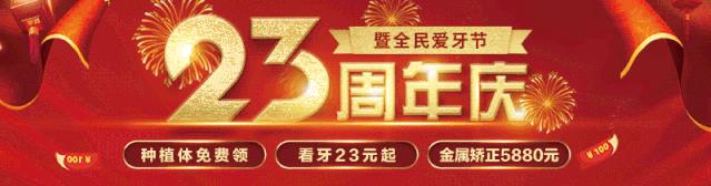 中家医家庭医生口腔23周年庆典特享优惠