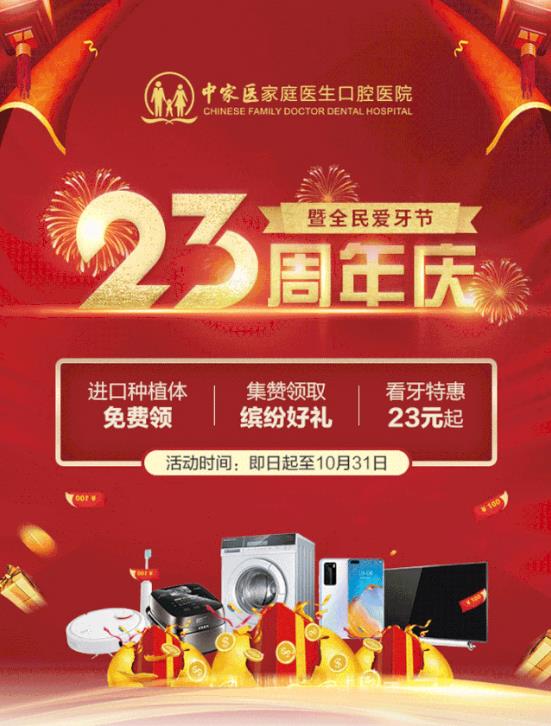 中家医家庭医生口腔23周年庆典特享优惠