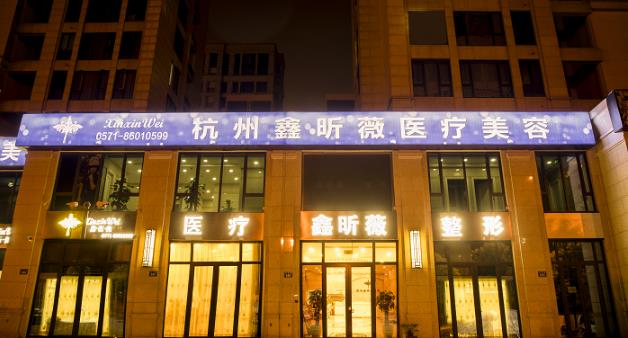 鑫昕薇名医亲诊 杭州鑫昕薇整形医院新闻