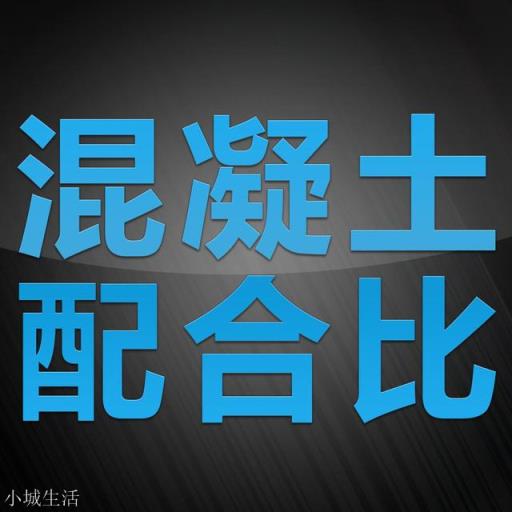 常规C10、C15、C20、C25、C30混凝土配合比是多少？