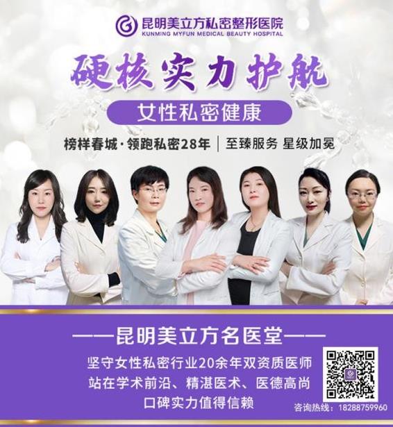 昆明美立方私密整形医院，带你走向“性”福的捷径！