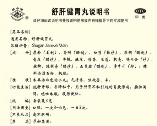 胃脘痛如何治疗？华山牌舒肝健胃丸来帮你！