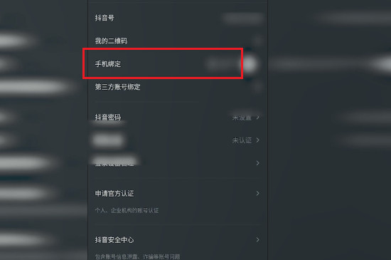 抖音怎么解绑手机号