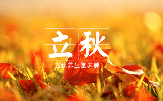 立秋后怎么养生 立秋后还睡凉席可以吗