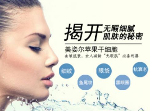 真正了解女性的需求 去皱品牌—美姿尔苹果干细胞