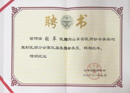 烟台华怡整形美容医院张苹、姚明山荣获山东省医师协会美容与整形医师分会委员
