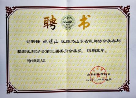 烟台华怡整形美容医院张苹、姚明山荣获山东省医师协会美容与整形医师分会委员