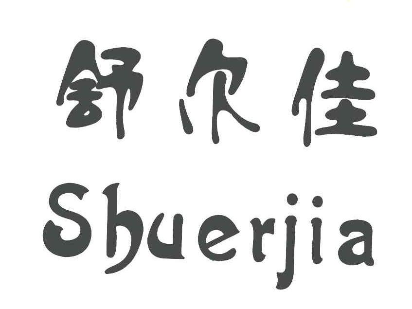 吃舒尔佳一月能瘦几斤 为什么吃舒尔佳能够减肥