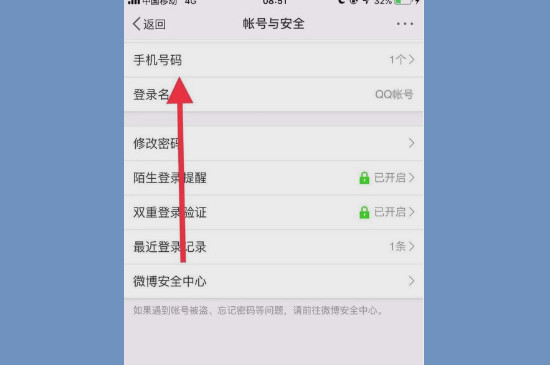 怎么解绑手机号绑定的微博