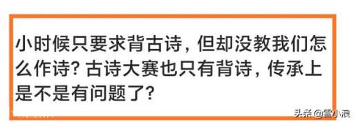 小时候只要求背古诗,但却没教我们怎么作诗?古诗大赛也只有背诗,传承上是不是有问题了?
