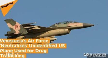 委内瑞拉空军击落一架身份不明美国飞机，特朗普会有何反应？