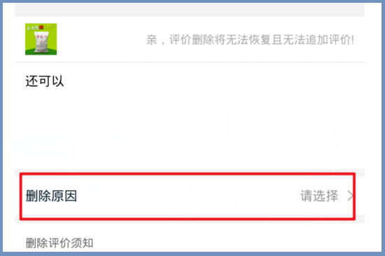 淘宝怎么删除评价