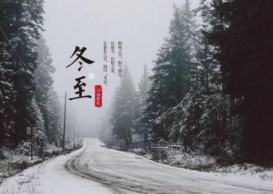 2021年冬至逢壬日是哪一天？2021年过完冬至是不是就变冷了