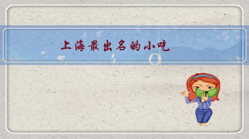 上海最出名的小吃