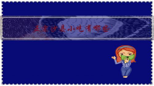 正宗沙县小吃有哪些？