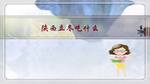 陕西立冬吃什么