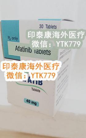 药讯更新:阿法替尼价格,看看到底一盒阿法替尼价格多少钱