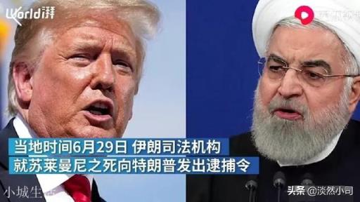 伊朗向特朗普发出“逮捕令”,为什么国际刑警未做出回应?