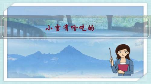 小雪有啥吃的？