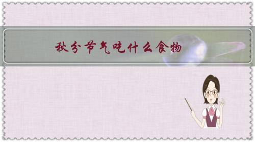 秋分节气吃什么食物