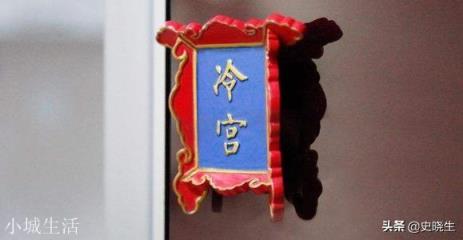 古代的妃子一听被打入冷宫就显得无比绝望，冷宫到底有多可怕？