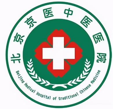 北京京医中医院在什么地方 北京京医中医医院几级医院