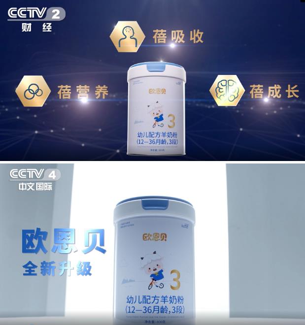 欧恩贝奶粉全新升级,强势登陆各大央视卫视