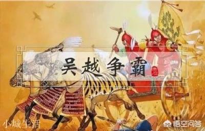 越王勾践为何能在后期，以区区一些人马，就灭了吴国，“三千越甲可吞吴”有何玄机？