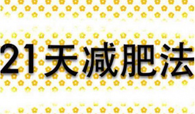 21天减肥法怎么样?会不会有副作用?