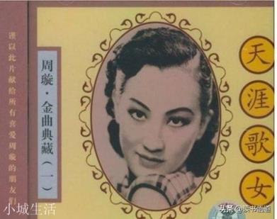 如何評價歌星周璇女士的一生？